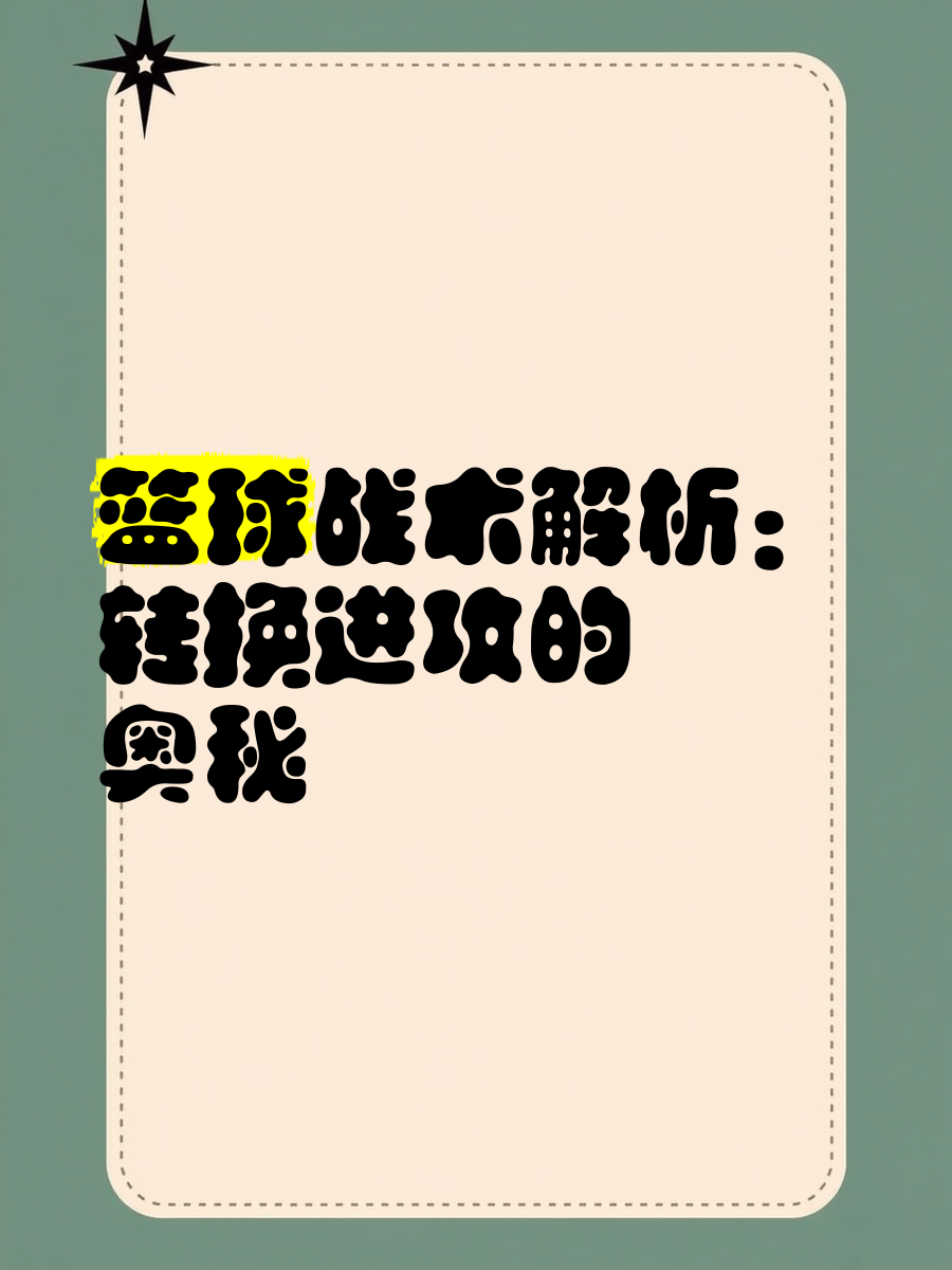 关于专家分析篮球战术华丽转换的信息